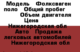  › Модель ­ Фолксваген поло › Общий пробег ­ 170 000 › Объем двигателя ­ 1 › Цена ­ 160 000 - Нижегородская обл. Авто » Продажа легковых автомобилей   . Нижегородская обл.